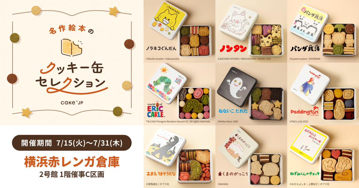 250711_名作絵本のクッキー缶