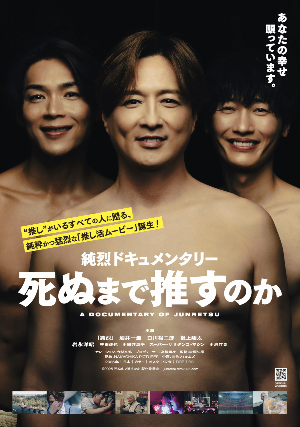 映画『純烈ドキュメンタリー 死ぬまで推すのか』ポスタービジュアル