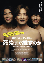 純烈ファンたちの熱い日々を記録したドキュメンタリー『死ぬまで推すのか』9.5公開決定