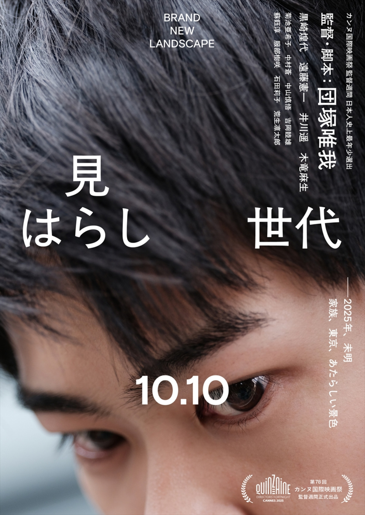 映画『見はらし世代』ティザービジュアル