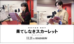 映画『果てしなきスカーレット』声優キャスト（左から）主演の芦田愛菜、共演の岡田将生