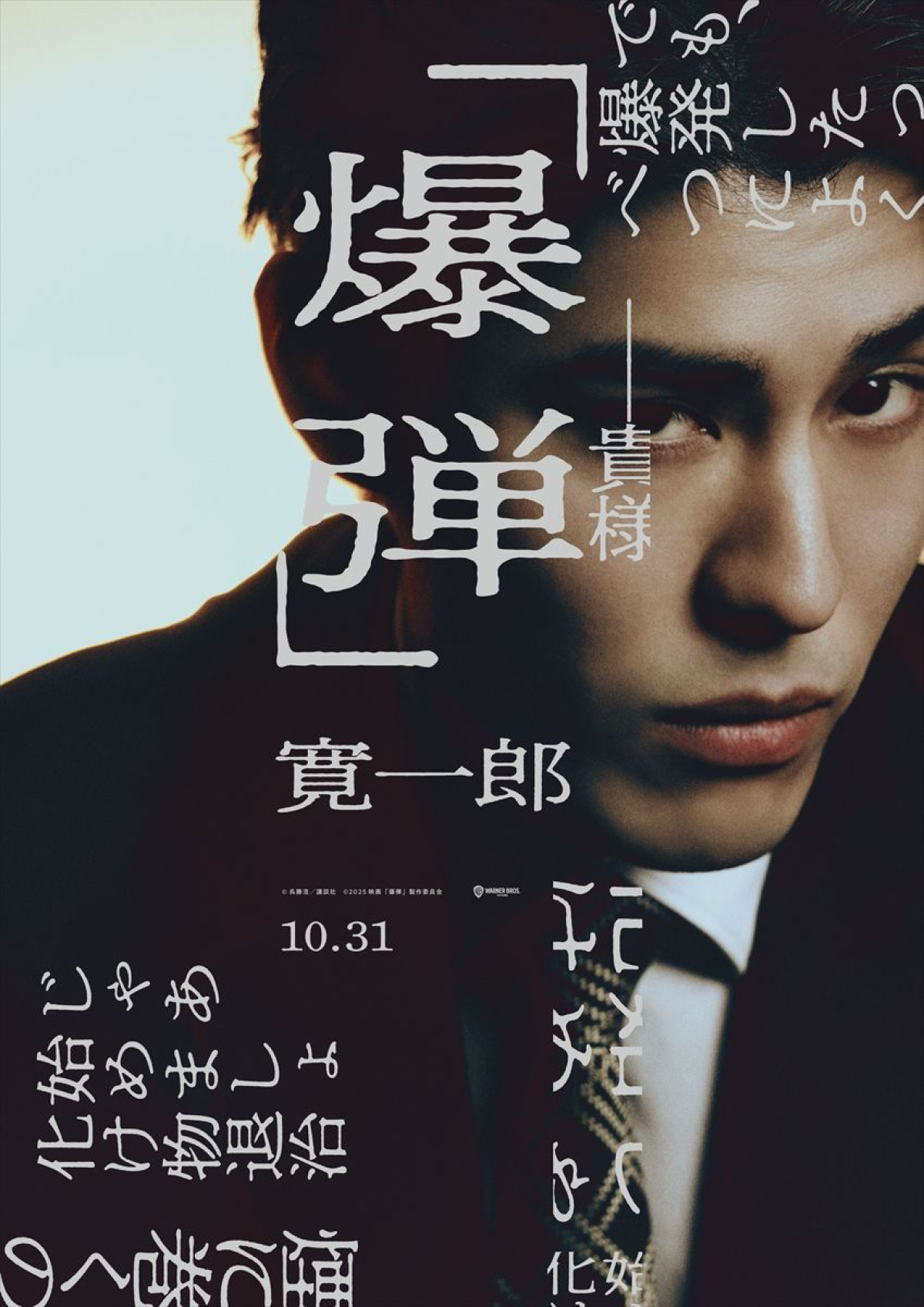 山田裕貴主演『爆弾』坂東龍汰、寛一郎の出演が決定！　伊藤沙莉、染谷将太らキャラビジュアル解禁