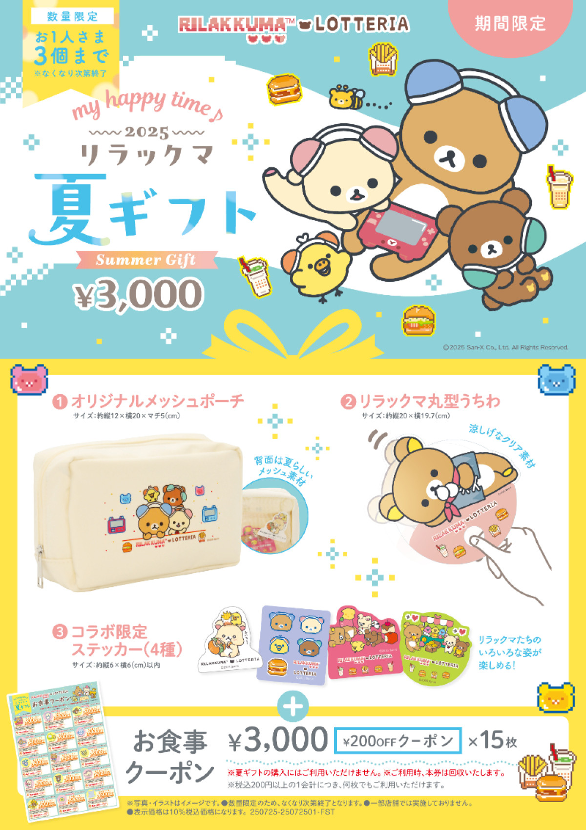 ロッテリア「夏のギフト」が登場！　リラックマデザインのグッズや食事クーポンがセットに
