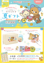 ロッテリア「夏のギフト」が登場！　リラックマデザインのグッズや食事クーポンがセットに