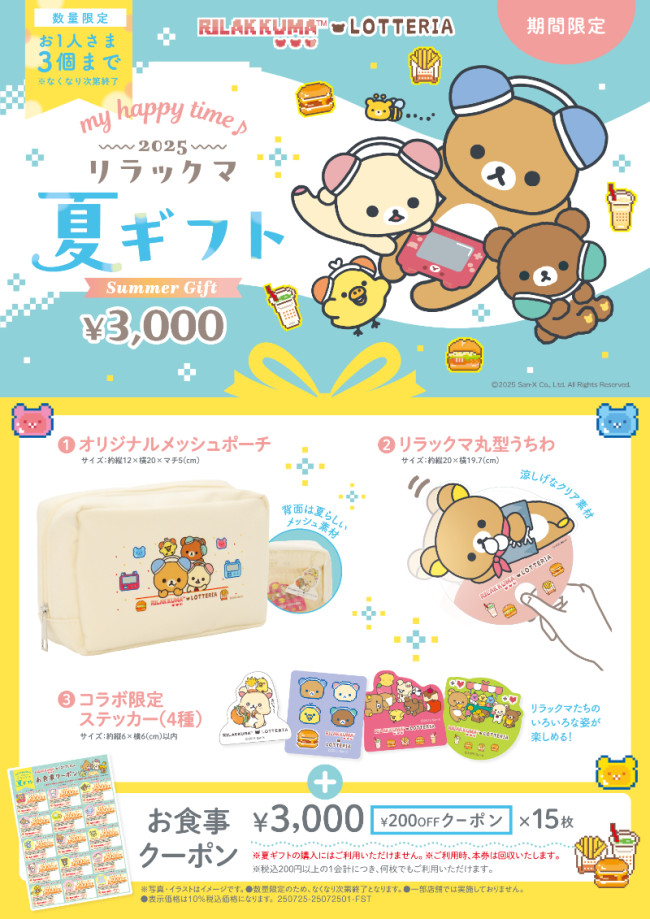 ロッテリア「夏のギフト」が登場！　リラックマデザインのグッズや食事クーポンがセットに
