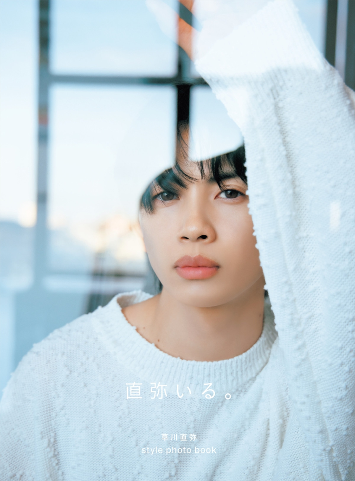 草川直弥スタイルフォトブック『直弥いる。』収録カット初解禁　ワンエン＆EBiDANメンバーからのメッセージ掲載も明らかに