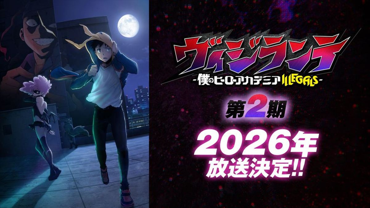 アニメ『ヴィジランテ ‐僕のヒーローアカデミア ILLEGALS‐』第2期制作決定映像