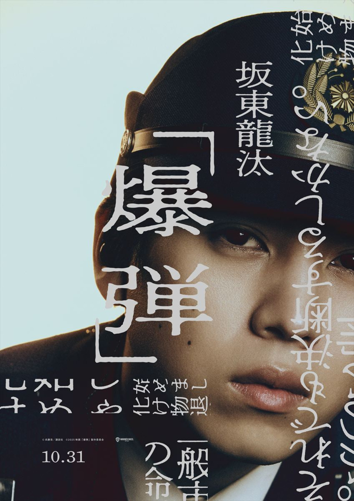 山田裕貴主演『爆弾』坂東龍汰、寛一郎の出演が決定！　伊藤沙莉、染谷将太らキャラビジュアル解禁