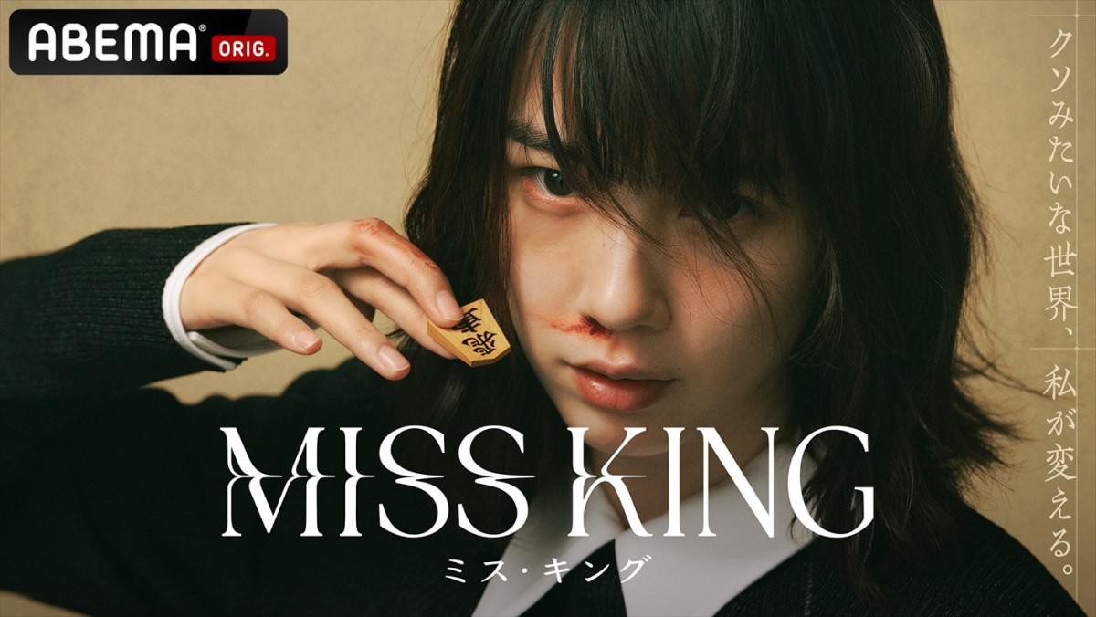 ABEMAオリジナルドラマ『MISS KING/ミス・キング』ビジュアル