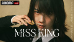 ABEMAオリジナルドラマ『MISS KING／ミス・キング』ビジュアル