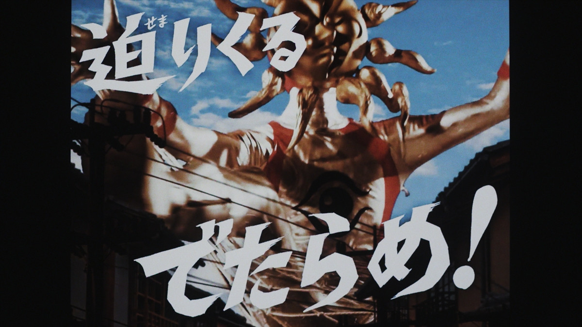 昭和100年の世界で岡本太郎の芸術が大あばれ！　『大長編 タローマン 万博大爆発』場面写真解禁