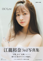 『江籠裕奈 3rd 写真集 I DO Love』解禁となった2種類のカバーカット