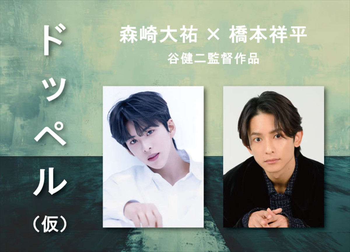 森崎大祐初主演映画『ドッペル（仮）』に日野友輔、浅沼晋太郎が参戦！