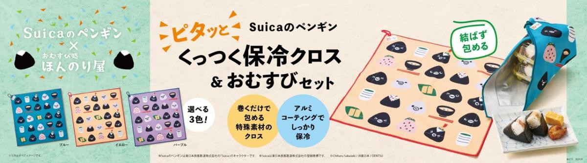 20250717「Suicaのペンギン くっつく保冷クロス おむすびセット」