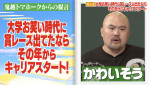 『しくじり先生 俺みたいになるな!!』最新回より