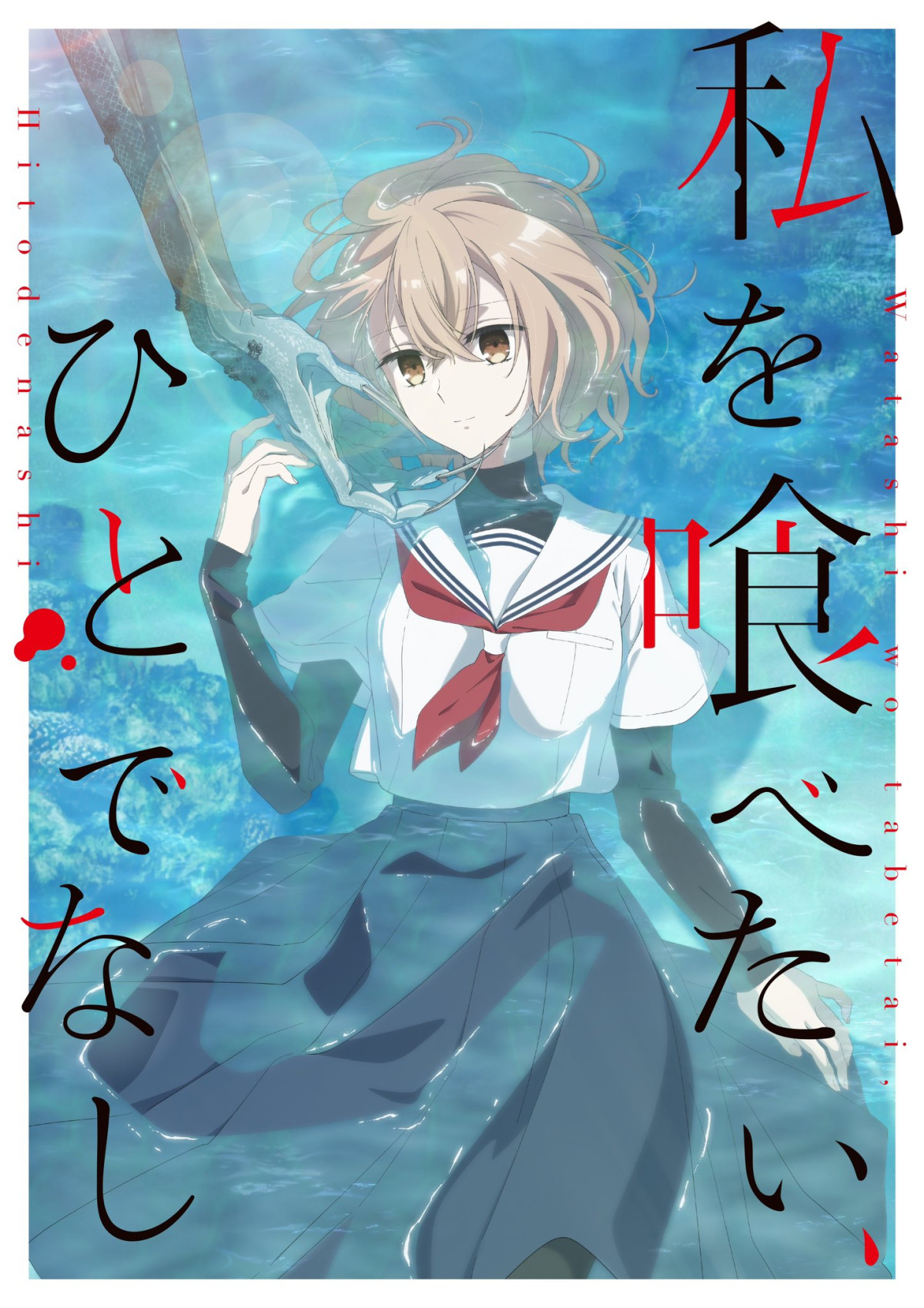 私を喰べたい、ひとでなし