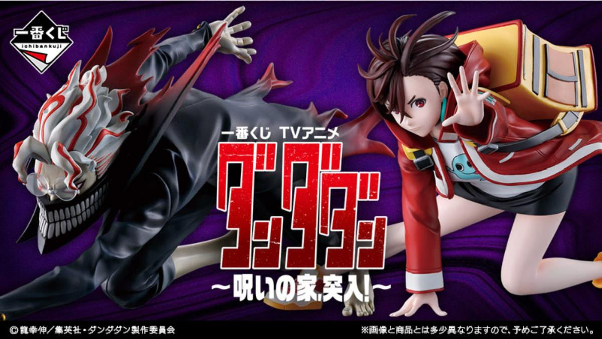 20250715「一番くじ TVアニメ『ダンダダン』 ～呪いの家、突入！～」