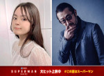 映画『スーパーマン』スーパーガール役吹替の永瀬アンナ＆ピースメイカー役吹替の大塚明夫