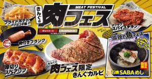 「焼肉きんぐ」初の“肉フェス”開催へ！　豪快に焼き上げる「厚切りスペアリブ」など提供