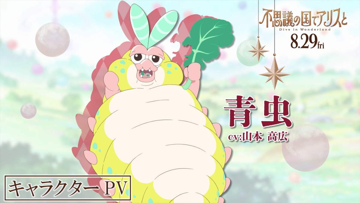 劇場アニメ『不思議の国でアリスと』原菜乃華、マイカ ピュらが声を務めるキャラクターPV11種解禁