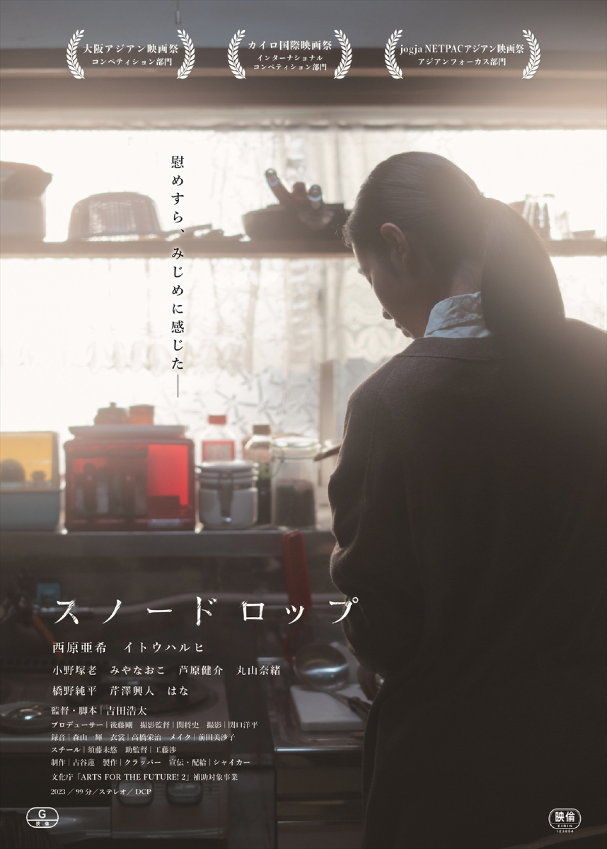 映画『スノードロップ』本ポスタービジュアル