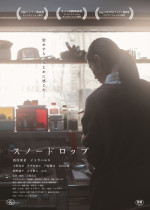 映画『スノードロップ』本ポスタービジュアル