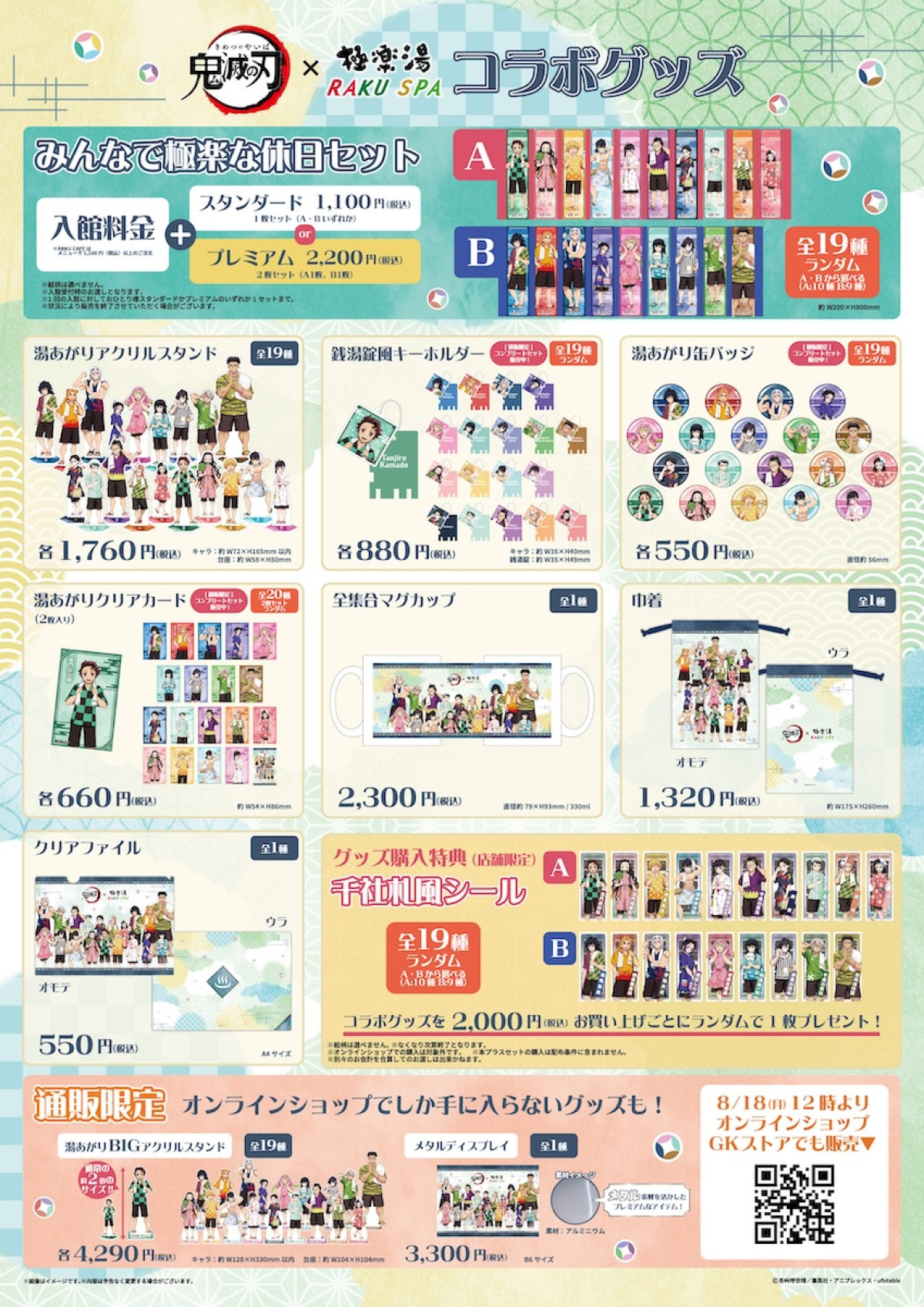 2025.7.30アニメ「鬼滅の刃」×極楽湯