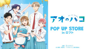 ロフト『アオのハコ』ポップアップ開催へ！ “千夏バースデー”がコンセプトのグッズを販売