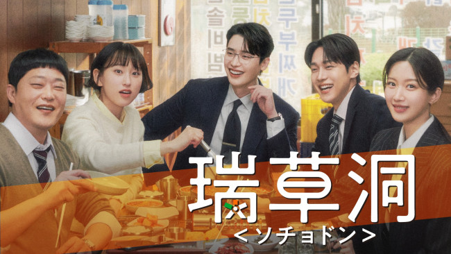 瑞草洞＜ソチョドン＞のメインビジュアル