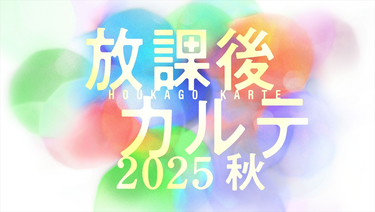松下洸平演じる超偏屈な学校医・牧野が帰ってくる！　SPドラマ『放課後カルテ2025秋』放送決定