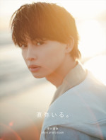 草川直弥スタイルフォトブック『直弥いる。』通常版表紙