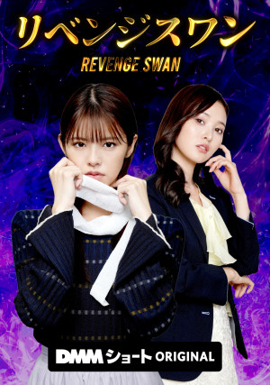 リベンジスワン