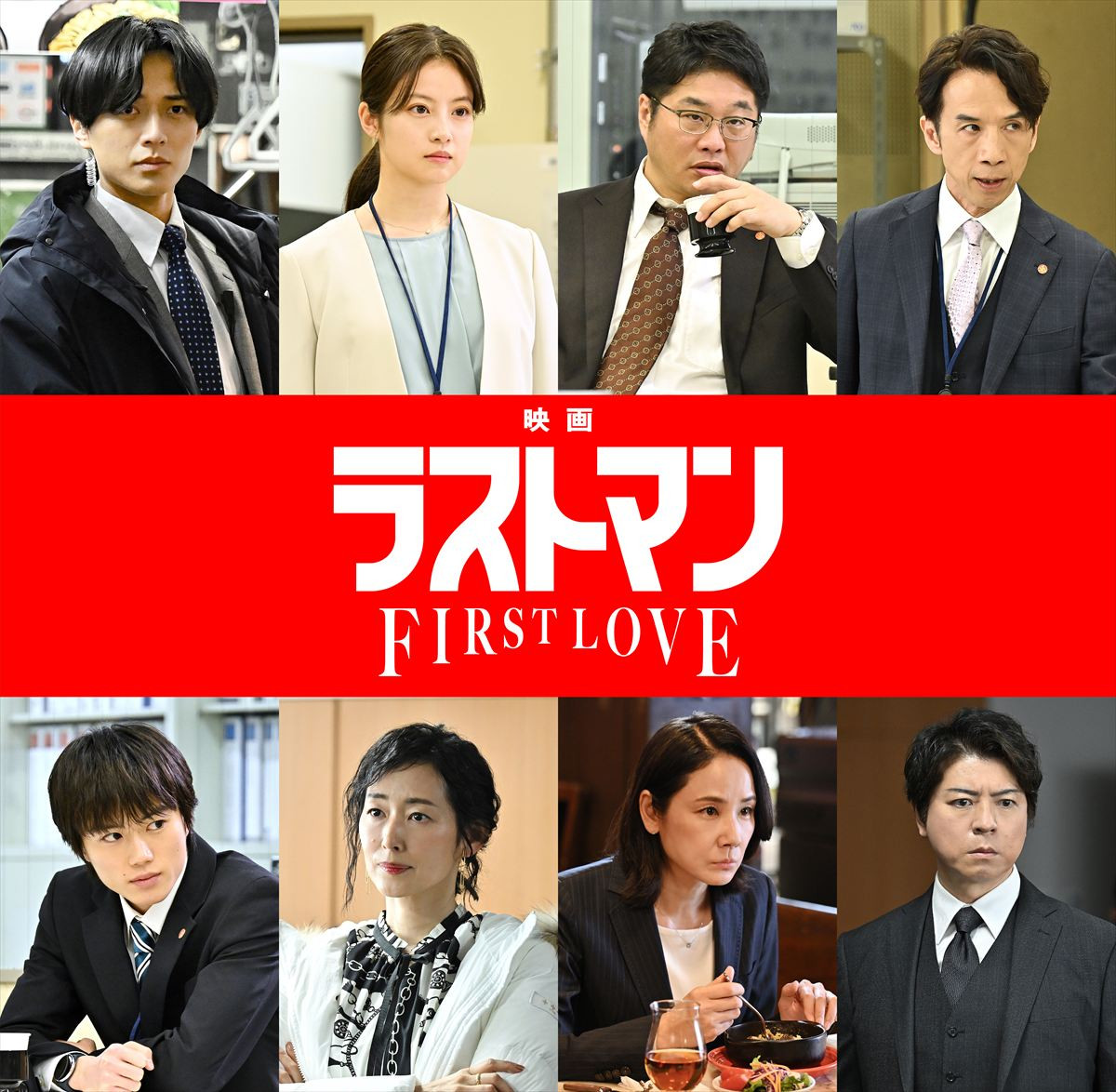 『映画ラストマン ‐FIRST LOVE‐』キャスト陣