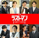『映画ラストマン ‐FIRST LOVE‐』キャスト陣