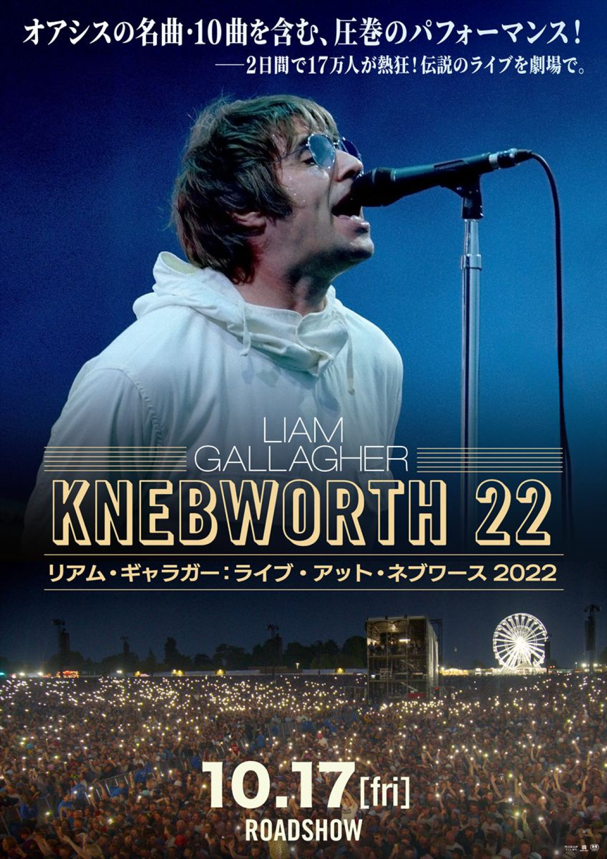 伝説のライブ『リアム・ギャラガー：ライブ・アット・ネブワース 2022』10.17日本上映決定！　オアシス楽曲も