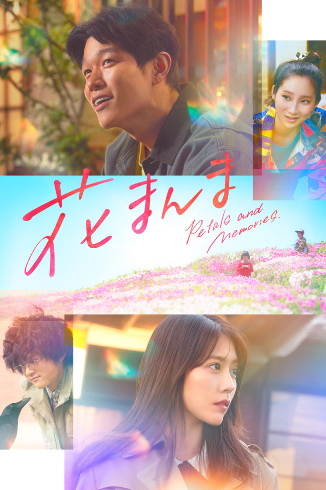 映画『花まんま』8月15日（金）からPrime Videoで独占配信
