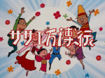 8月24日放送の『サザエさん』より