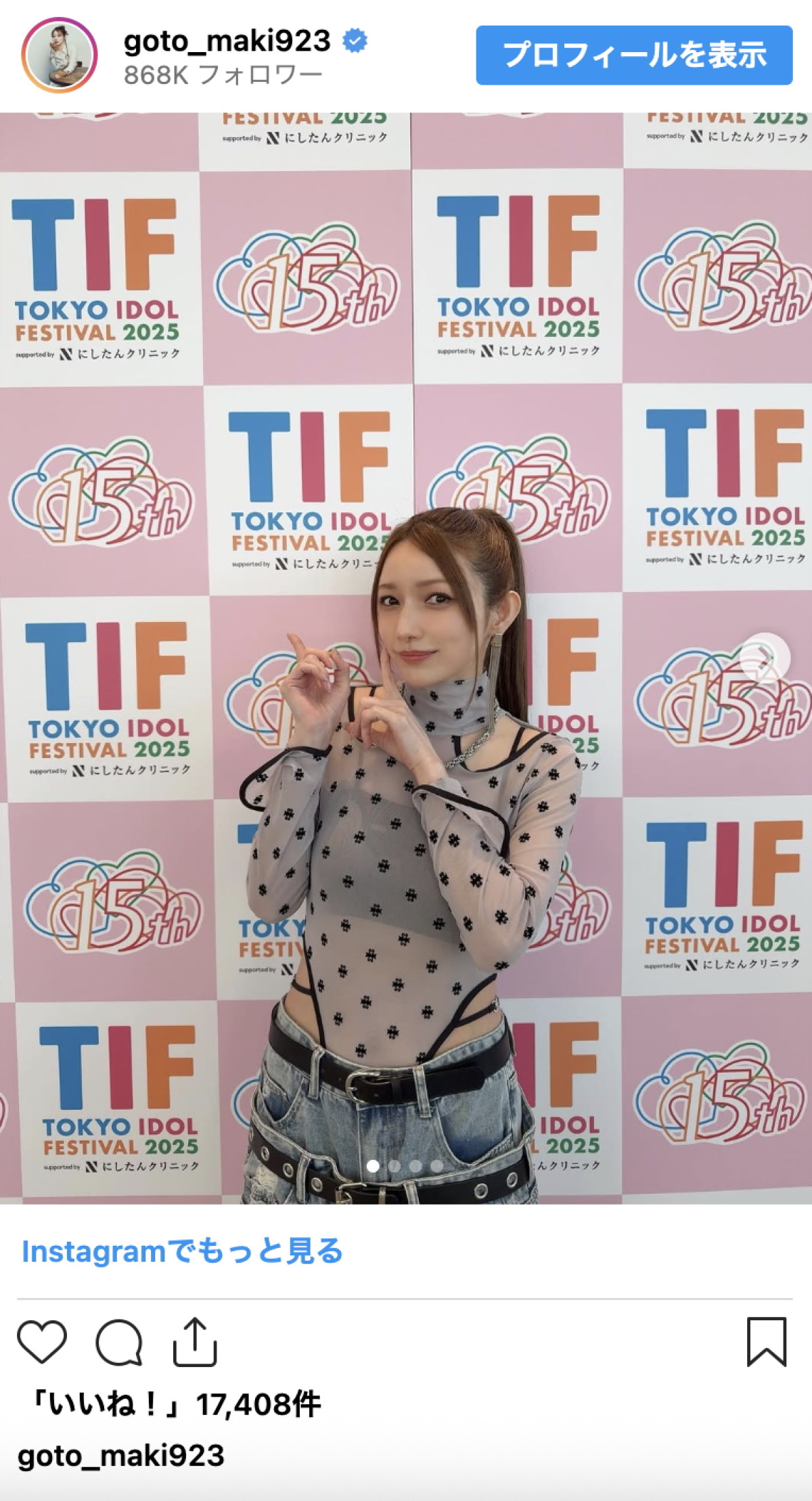 後藤真希、シースルーコーデに大反響「見惚れちゃいました」「流石は伝説のアイドル！」