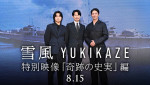 【動画】竹野内豊、玉木宏、奥平大兼が未来に繋げたい想い『雪風 YUKIKAZE』特別映像解禁