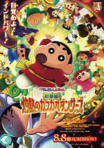 8月8日～10日の全国映画動員ランキング4位：『映画クレヨンしんちゃん 超華麗！灼熱のカスカベダンサーズ』