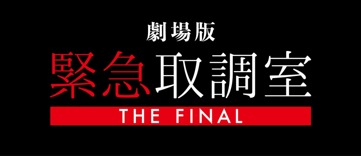 劇場版『緊急取調室 THE FINAL』新予告解禁！　「キントリ」メンバーの前に最後の敵が立ちはだかる