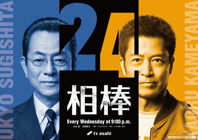 ドラマ『相棒 season24』メインビジュアル