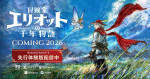 『冒険家エリオットの千年物語』2026年発売決定