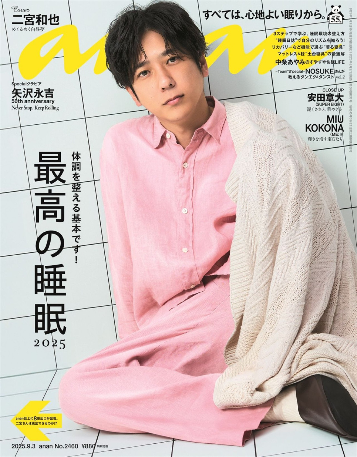 二宮和也が登場する「anan」2460号表紙