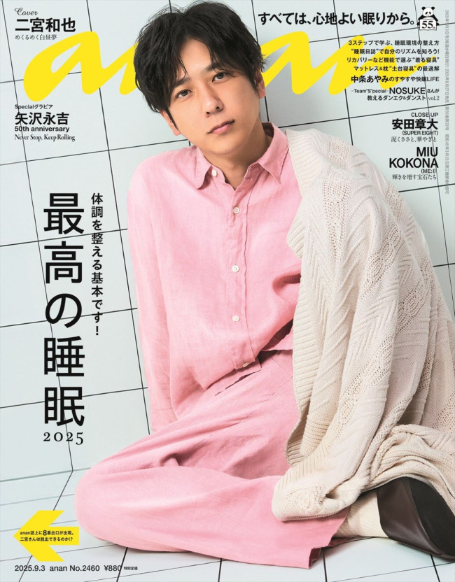 二宮和也が登場する「anan」2460号表紙