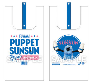 『パペットスンスン』の“折りたためるエコバッグ”が超かわいい！　オリジナルフード＆グッズが登場