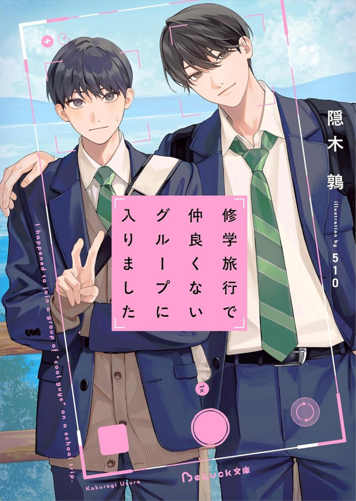 藤本洸大＆簡秀吉W主演！　青春BL小説『修学旅行で仲良くないグループに入りました』ドラマ化　10.18スタート