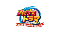 ドラマ『パワプロドラマ 2025 ー平凡な新社会人の俺がサクセスした話ー』ロゴ