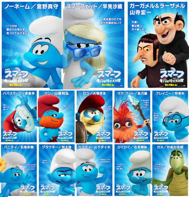 『劇場版スマーフ/おどるキノコ村の時空大冒険』日本版キャラ別ポスタービジュアル