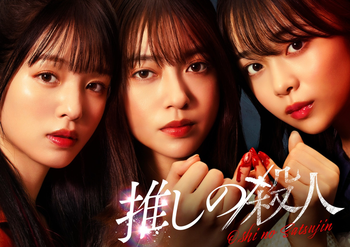 ドラマ『推しの殺人』ポスタービジュアル